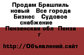 Продам Брашпиль новый - Все города Бизнес » Судовое снабжение   . Пензенская обл.,Пенза г.